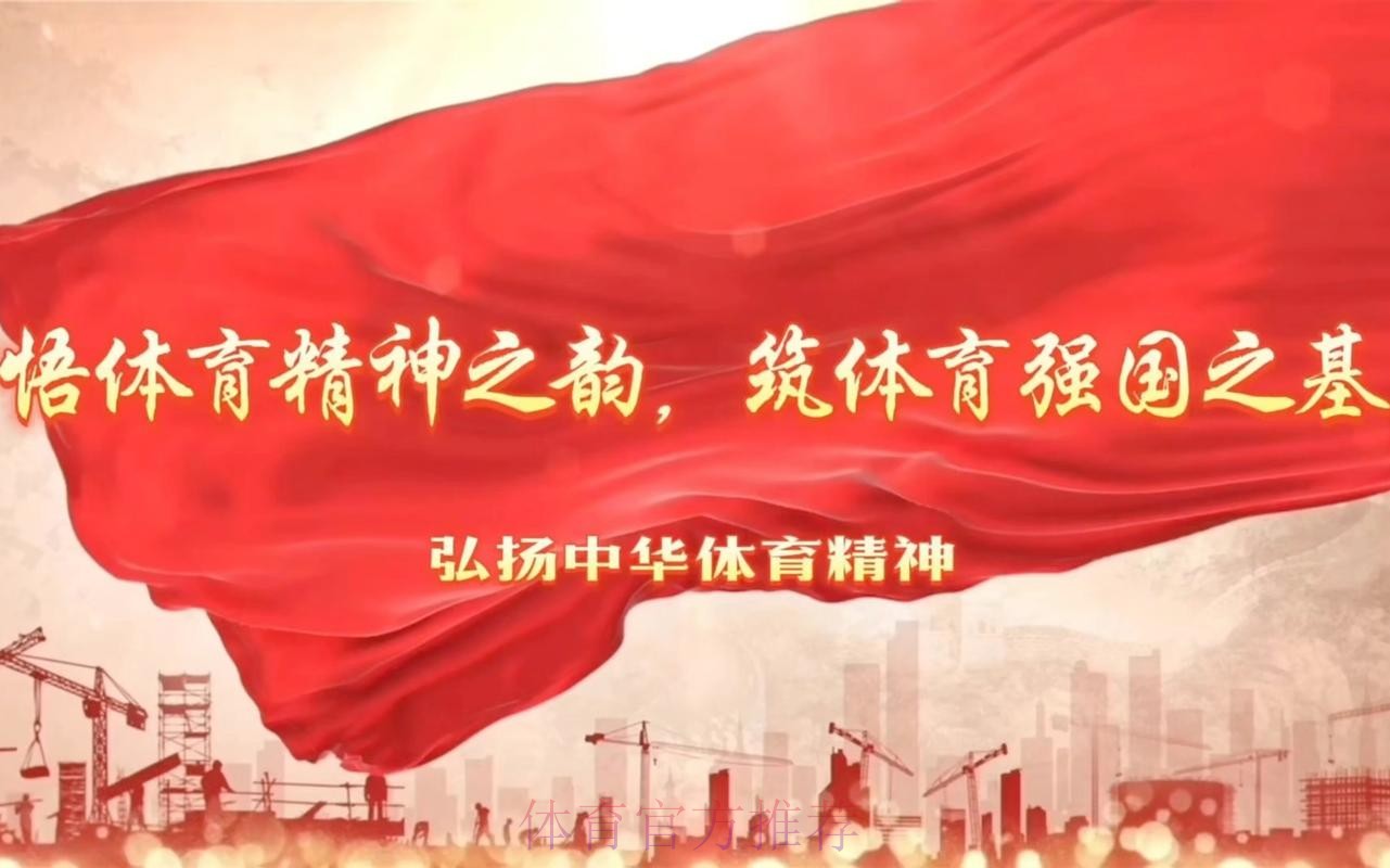 传承体育精神 向奋斗者致敬